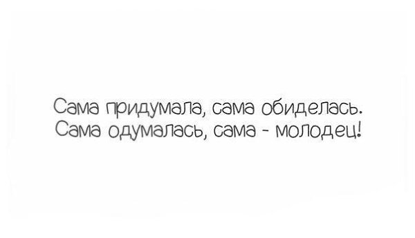 Сам придумал сам обиделся картинки