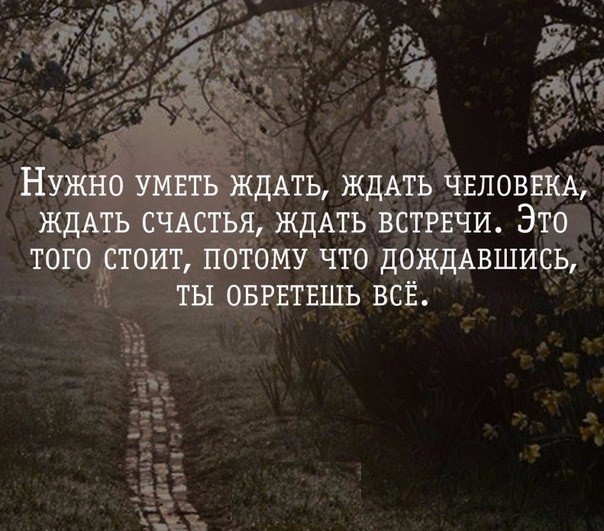 Человек может ждать сколько угодно главное знать что не зря картинки