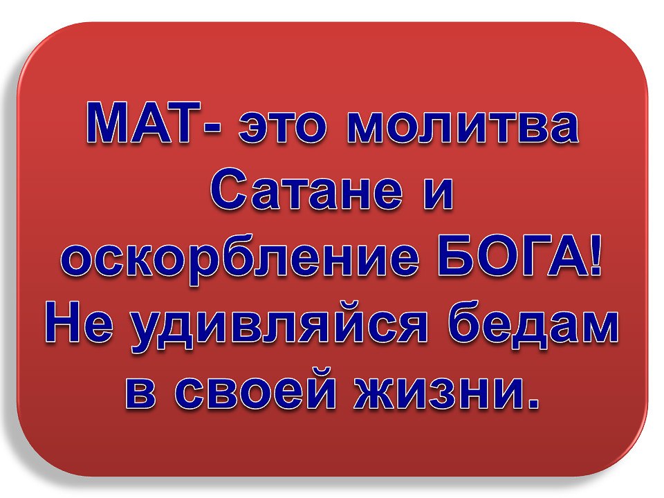 Картинка мат молитва сатане