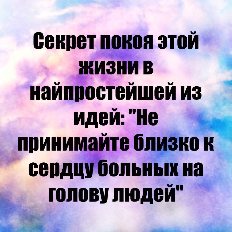 Не принимай близко к сердцу больных на голову людей картинки