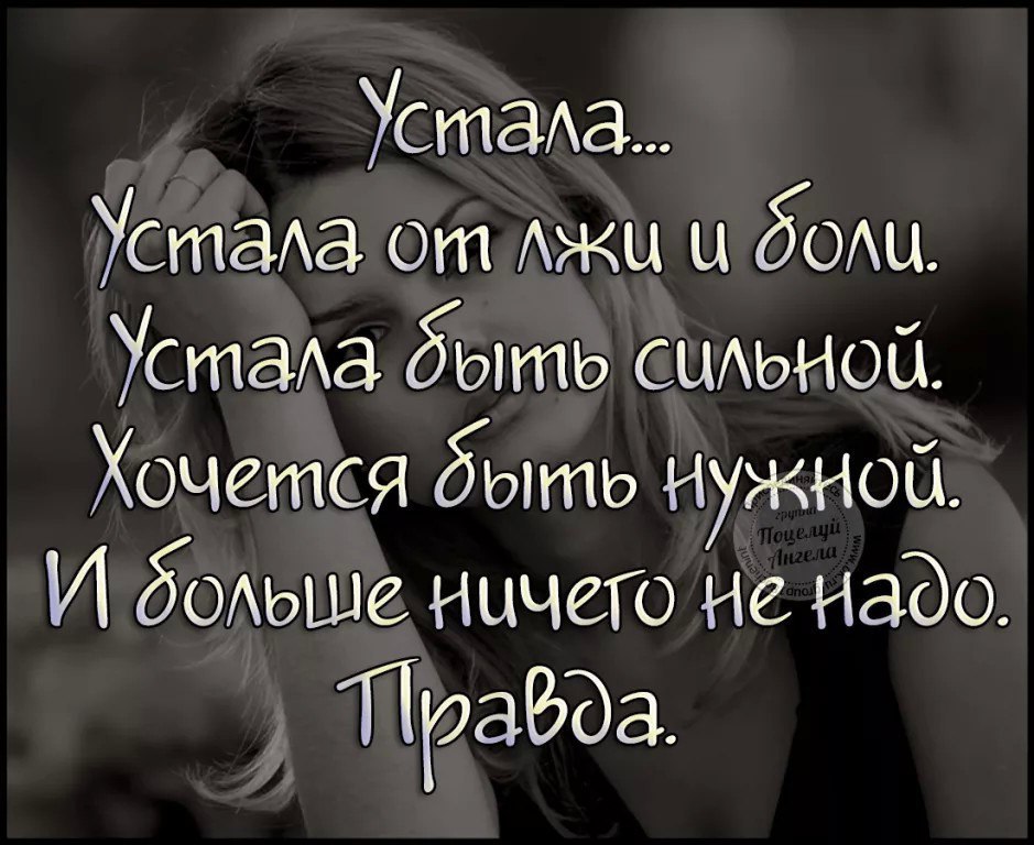 Устала быть сильной картинки с надписями