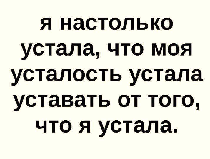 Устала от всего и от всех картинки