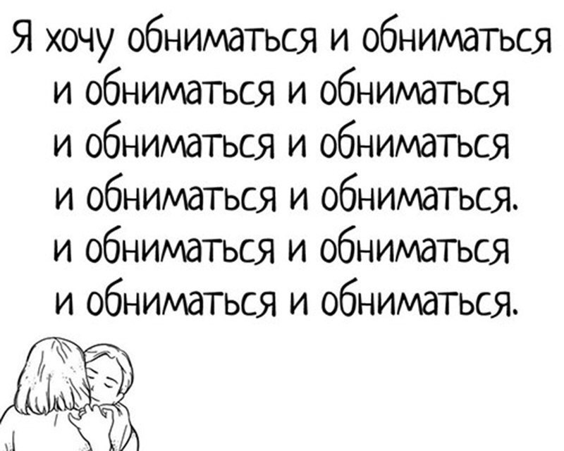 Хочу обнимашек и целовашек картинки прикольные