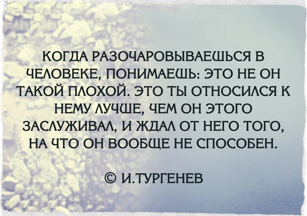 Мудрые слова о разочаровании в человеке