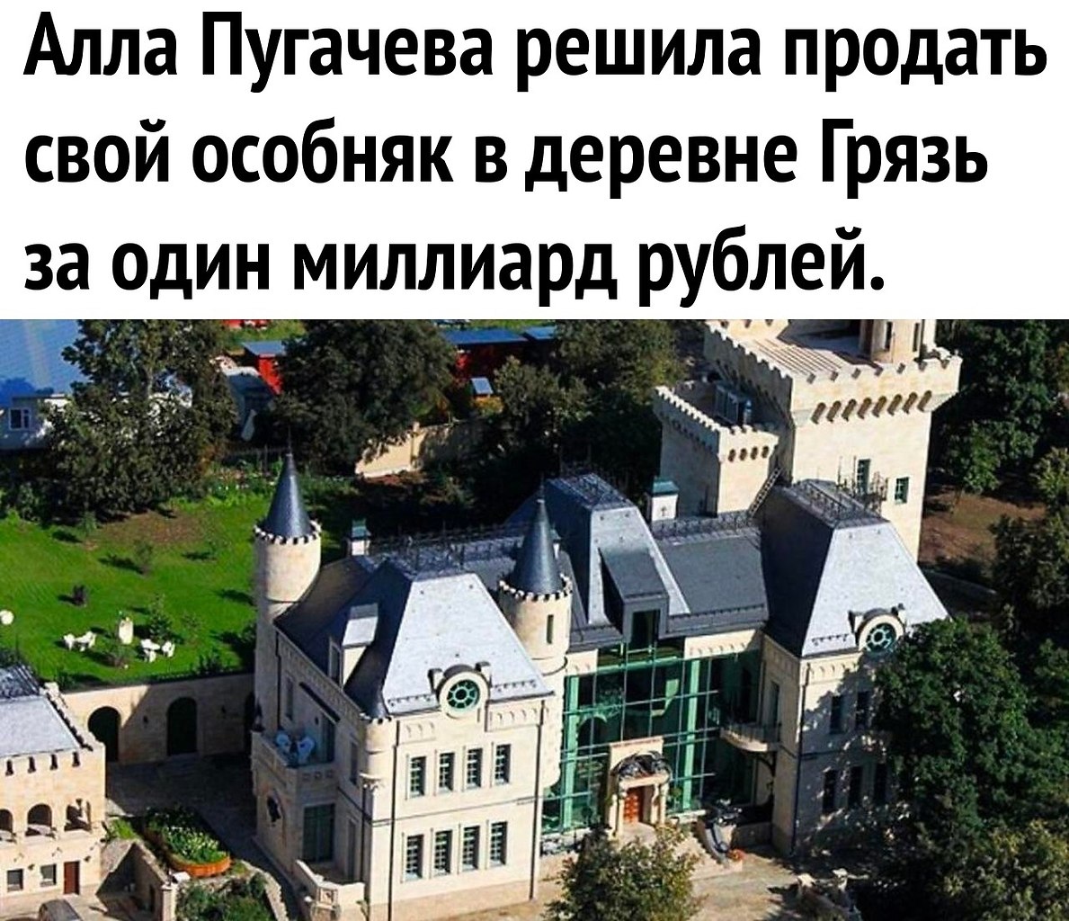 Пугачева продает замок в деревне грязь