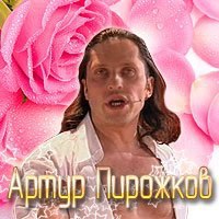 Артур Пирожков Фото В Зеркале