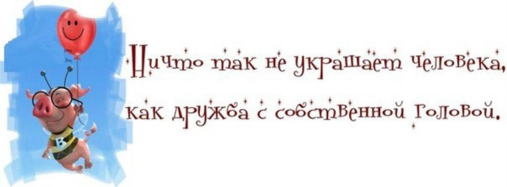 Ничто так не украшает человека как дружба с собственной головой картинки