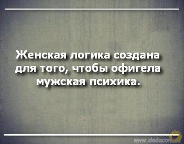 Логика существует. Женская логика создана для того. Женская логика для того чтобы офигела мужская психика. Женская логика создана для того чтобы офигела мужская психика. Женская логика создана для того чтобы офигевала.