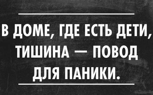 В доме где есть дети тишина повод для паники картинки