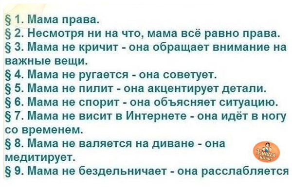 Мама всегда права семейный устав в картинках