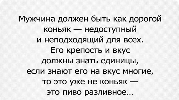 Картинка с надписью мужчина должен быть как дорогой коньяк