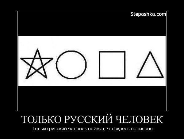 Официально доказано что слово на картинке может прочитать только русский