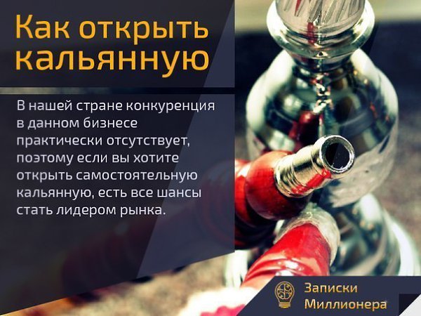 Открыть кальянную с нуля бизнес план минимальными вложениями