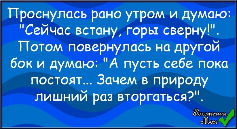 Утром думай. Проснулась рано утром и думаю встану горы сверну. Проснулась думала горы сверну. Утром встала думаю горы сверну. Проснулась утром думаю горы сверну.