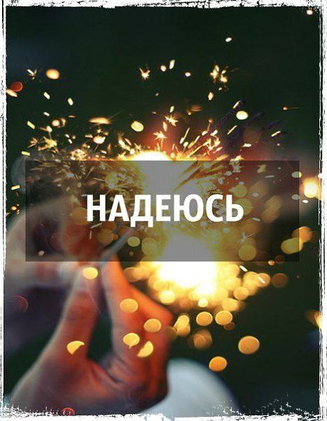 Будем надеяться на лучшее картинки