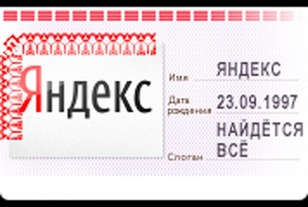Фото День Рождения Яндекс