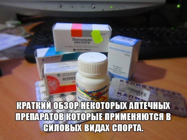 Краткий обзор некоторых аптечных препаратов которые применяются в силовых видах спорта. 1)Аспаркам - ...