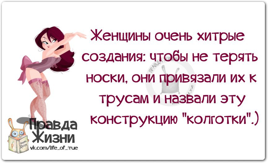 Бабу хорошую. Очень смешные высказывания в картинках. Смешные высказывания о разном. Женский юмор правда жизни. Очень хитрая женщина.