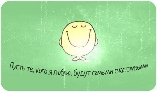 Будь счастлива прикольные картинки