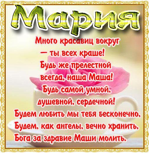 Открытки на имя мария, открытки