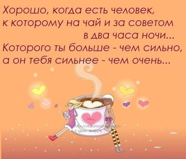 Хорошо когда есть человек который пишет и ты улыбаешься картинки