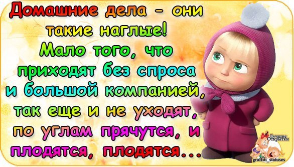 Дела закончатся. Шутки про домашние дела. Статус про домашние дела. Домашние дела картинки прикольные. Цитаты смешное про дело.