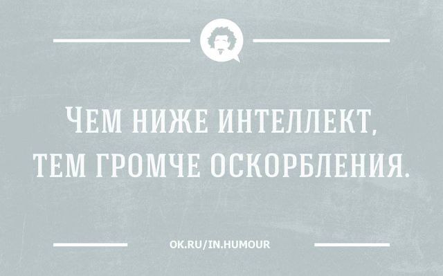 Чем ниже интеллект тем громче оскорбления картинка