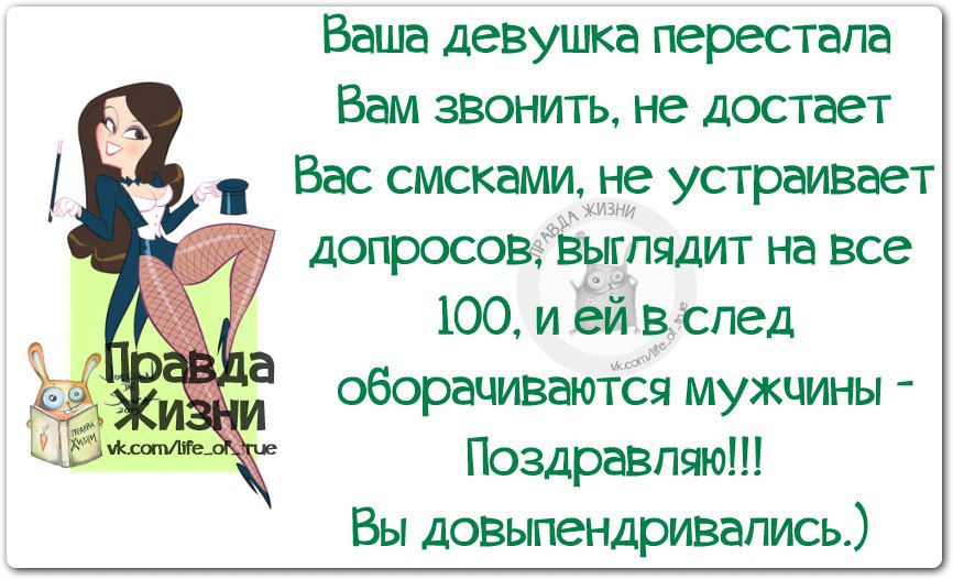 Правда жизни. Правда жизни про мужчин. Правда жизни в картинках для мужчины. Девушка перестала. Ваша девушка перестала вам звонить не достает вас смсками.