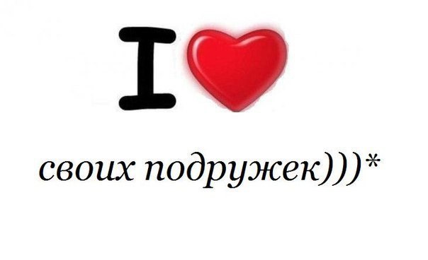 Открытки я люблю вас подружки