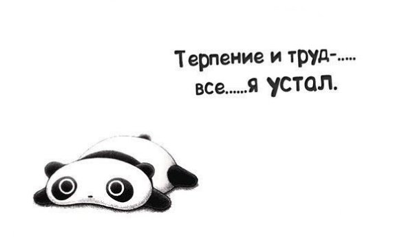 Картинки, открытки я устал от работы