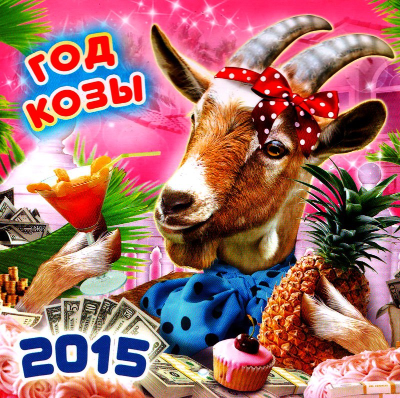 Нг 2015. Год козы. С новым годом 2015. Год козы 2015. Новый год 2015.