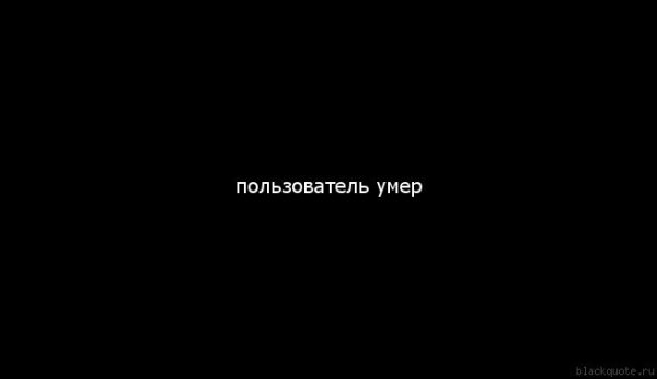 Надпись с картинкой пользователь умер