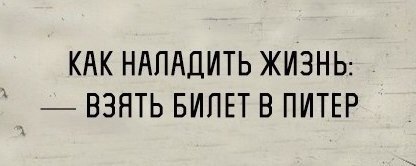 В любой непонятной ситуации езжай в питер картинка