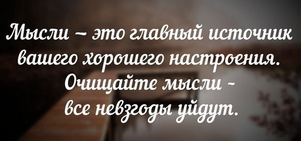 Главный источник мыслей. Мысли это главный источник вашего хорошего настроения очищайте. Мысли это главный источник. Ваши мысли главный источник. Мысли главный источник вашего настроения. Очищайте мысли.