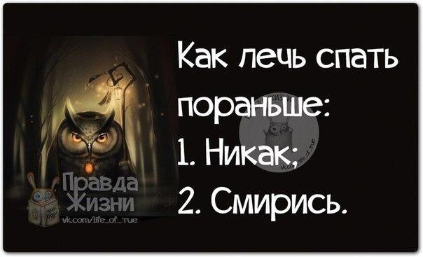 Прикольные, картинки правда жизни с надписями смешные про сон