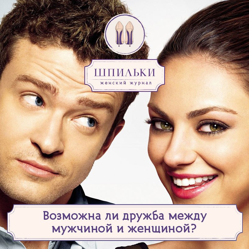 Смешная картинка про дружбу между мужчиной и женщиной