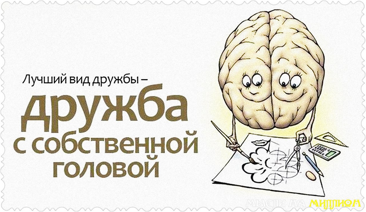 Тип спокойных людей. Дружба с собственной головой. Дружите с головой картинки. Дружить со своей головой. Самая лучшая Дружба с собственной головой.