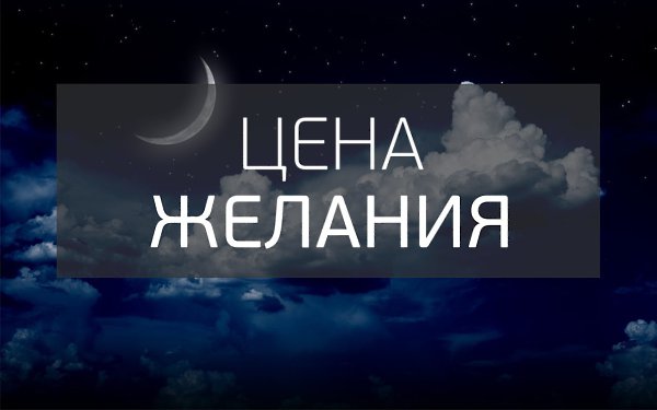 Собачками, картинка цена желания