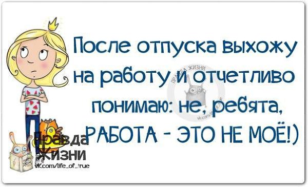 Картинки приколы первый день после отпуска