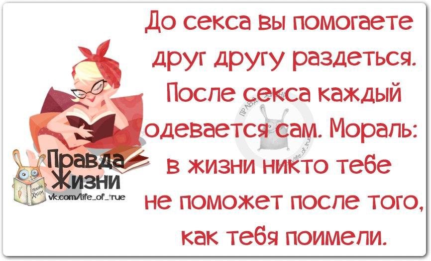 Правда жизни картинки с надписями прикольные смешные