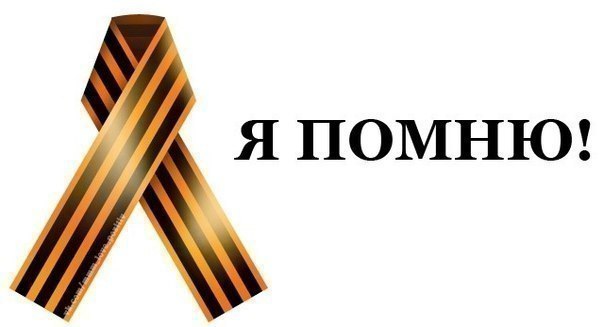 Георгиевская ленточка рисунок фото с надписями