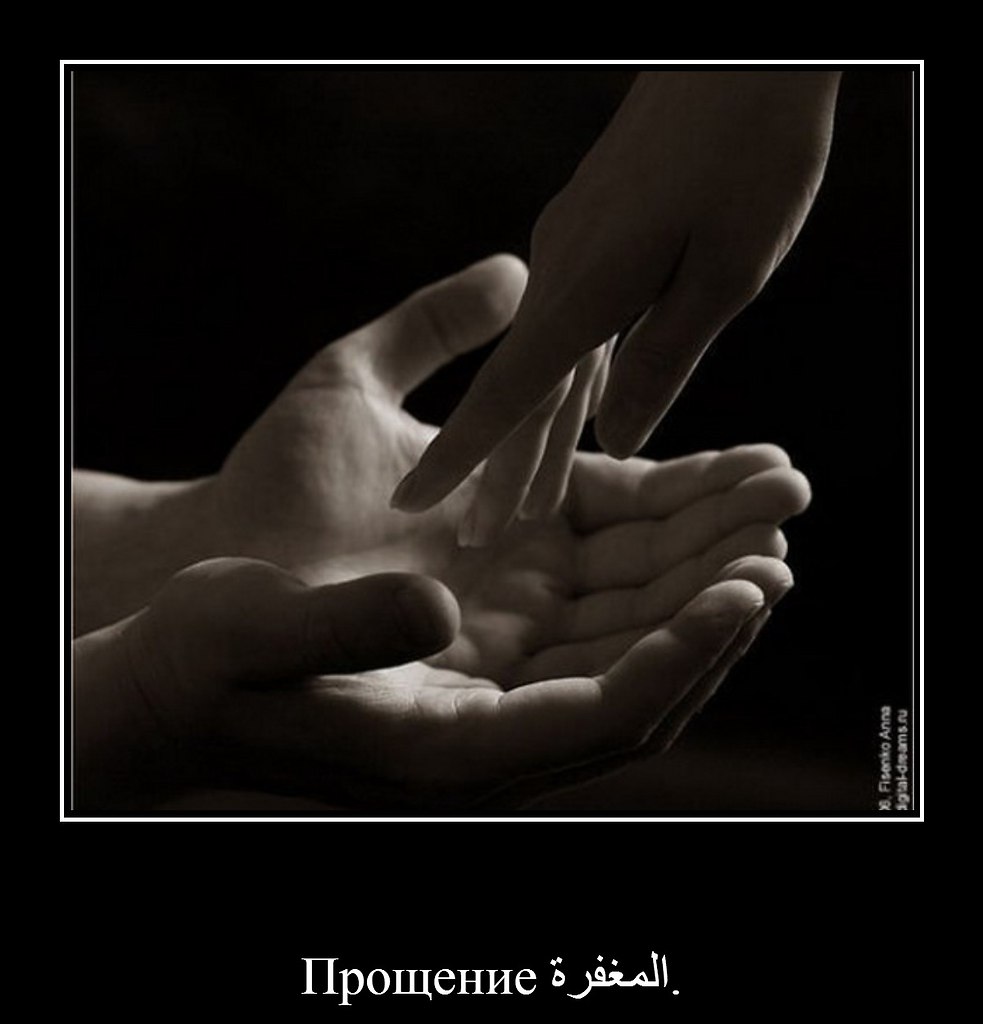 А ты умеешь прощать