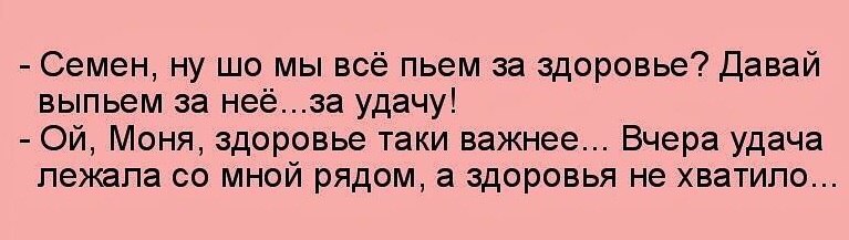 Важней всего здоровье а то привалит счастье а здоровья не хватит унести картинки