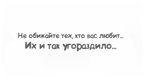 Не обижайте тех кто вас любит их и так угораздило картинки