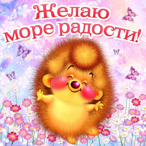 Открытка радости