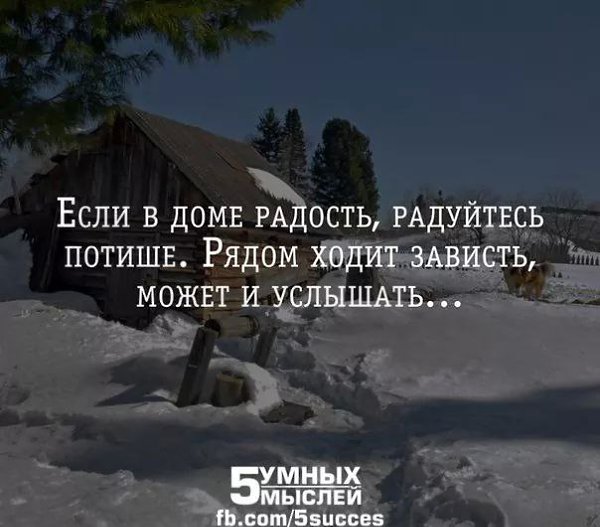 Если в доме радость радуйтесь потише рядом ходит зависть может и услышать картинки