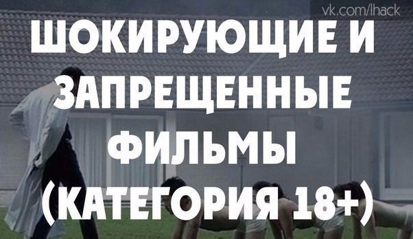 Топ-20 Самых шокирующих, тошнотворных и запрещенных фильмов - Лайфхак ...