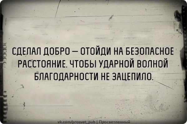 Сделал добро отойди на безопасное расстояние чтобы ударной волной благодарности не зацепило картинки