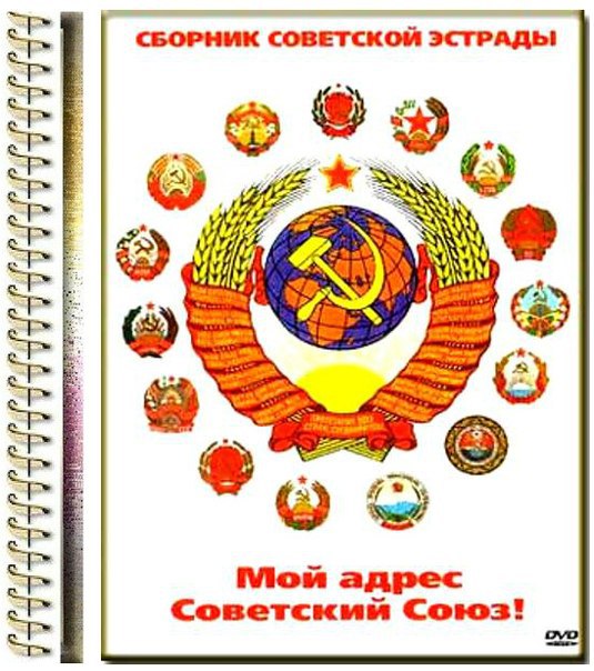 Мой адрес не дом. Я родился в Советском Союзе. Я горжусь тем, что родился в СССР.. Плакат я рожден в Советском Союзе сделан я в СССР. Открытки я Родом из СССР.