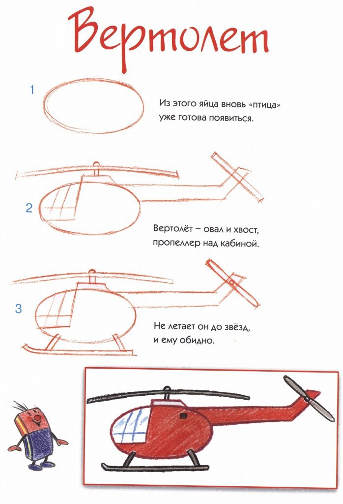 Как нарисовать вертолет для детей 6 7 лет поэтапно карандашом